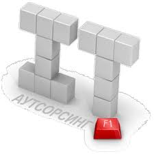 ИТ аутсорсинг